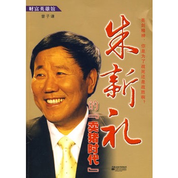 朱新禮的賣豬時代 朱新禮的賣豬時代