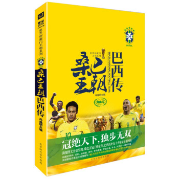 桑巴王朝:巴西傳 桑巴王朝:巴西傳