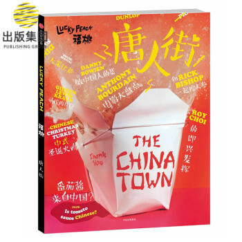 福桃04:唐人街 福桃04:唐人街