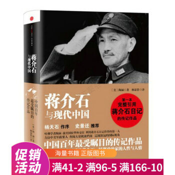 蔣介石與現代中國 蔣介石與現代中國