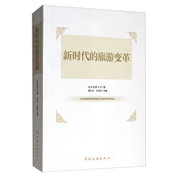 新時代的旅游變革 新時代的旅游變革