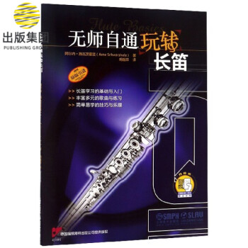無師自通玩轉長笛 無師自通玩轉長笛