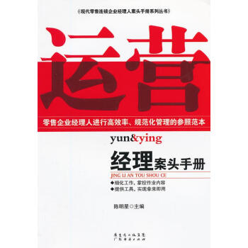 運(yùn)營(yíng)經(jīng)理案頭手冊(cè) 運(yùn)營(yíng)經(jīng)理案頭手冊(cè)