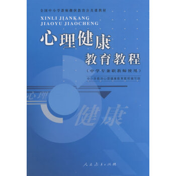 心理健康教育教程 心理健康教育教程