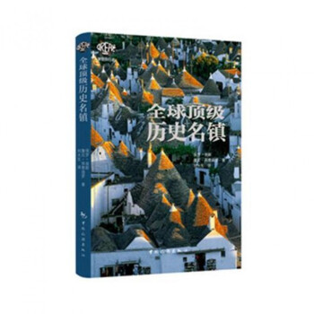 全球頂級歷史名鎮 全球頂級歷史名鎮
