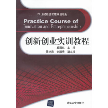 創新創業實訓教程 創新創業實訓教程
