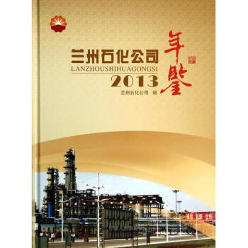 蘭州石化公司年鑒 蘭州石化公司年鑒