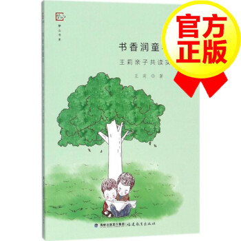 書香潤童年王莉著 書香潤童年王莉著