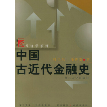 中國古近代金融史 中國古近代金融史