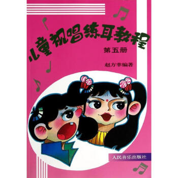 兒童視唱練耳教程 兒童視唱練耳教程