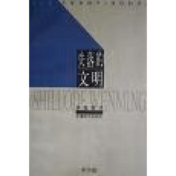 失落的文明李學(xué)勤 失落的文明李學(xué)勤