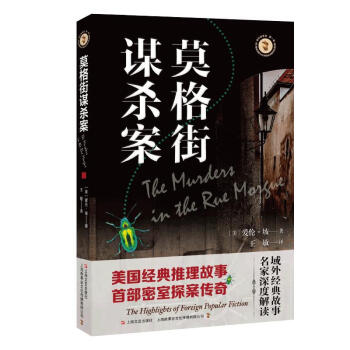 莫格街謀殺案圖書 莫格街謀殺案圖書