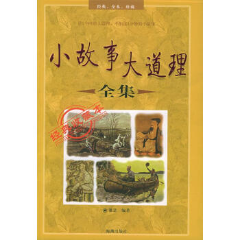 小故事大道理全集 小故事大道理全集