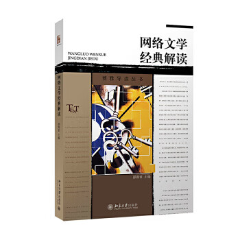 網(wǎng)絡(luò)文學(xué)經(jīng)典解讀 網(wǎng)絡(luò)文學(xué)經(jīng)典解讀