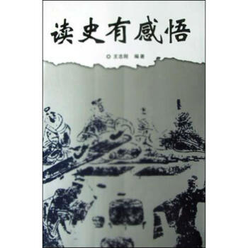 讀史有感悟王志剛 讀史有感悟王志剛