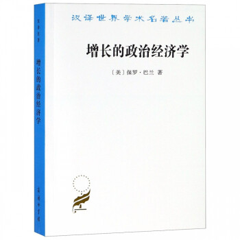 增長的政治經濟學 增長的政治經濟學