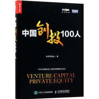 中國創投100人 中國創投100人