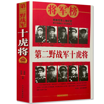 第二野戰(zhàn)軍十虎將 第二野戰(zhàn)軍十虎將