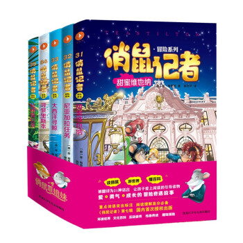 俏鼠記者冒險系列 俏鼠記者冒險系列