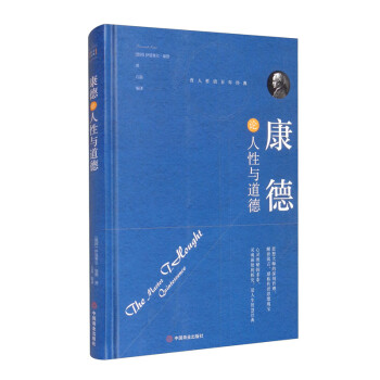 康德論人性與道德 康德論人性與道德