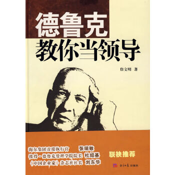 德魯克教你當領導 德魯克教你當領導