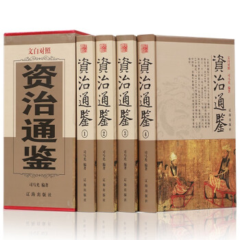 資治通鑒:珍藏版 資治通鑒:珍藏版