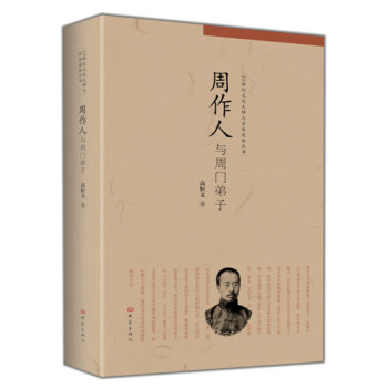 周作人與周門弟子 周作人與周門弟子