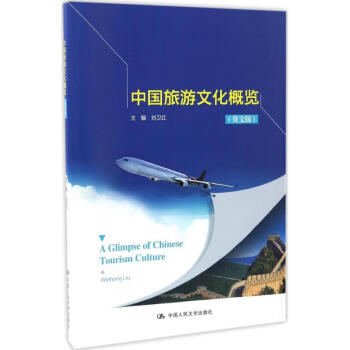 中國旅游文化概覽 中國旅游文化概覽