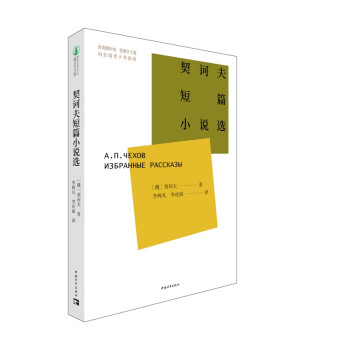 契訶夫短篇小說(shuō)選 契訶夫短篇小說(shuō)選