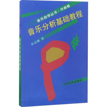 音樂分析基礎(chǔ)教程 音樂分析基礎(chǔ)教程