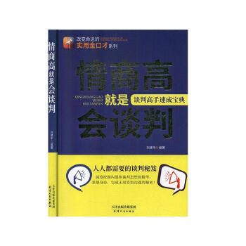 情商高就是會(huì)談判 情商高就是會(huì)談判
