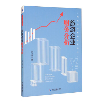 旅游企業財務分析 旅游企業財務分析