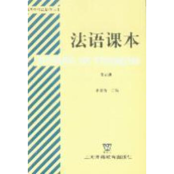 法語(yǔ)課本.第5冊(cè) 法語(yǔ)課本.第5冊(cè)