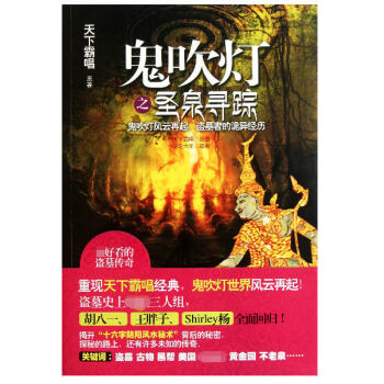 鬼吹燈之圣泉尋蹤 鬼吹燈之圣泉尋蹤