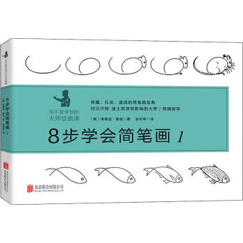 8步學(xué)會(huì)簡(jiǎn)筆畫(huà)1 8步學(xué)會(huì)簡(jiǎn)筆畫(huà)1