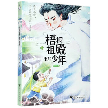 梧桐祖殿里的少年 梧桐祖殿里的少年