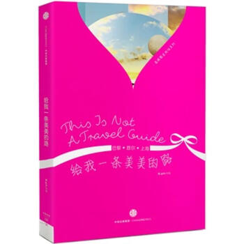 給我一條美美的路 給我一條美美的路