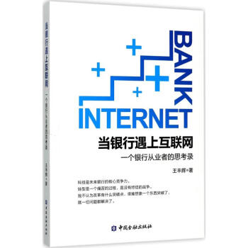 當(dāng)銀行遇上互聯(lián)網(wǎng) 當(dāng)銀行遇上互聯(lián)網(wǎng)