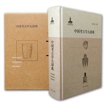 中國考古學大辭典 中國考古學大辭典