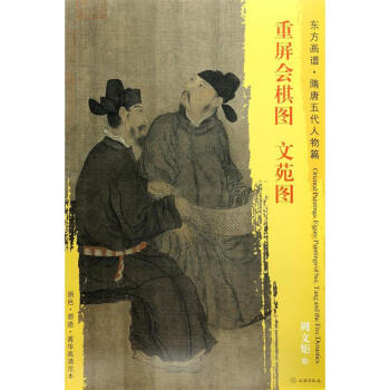 重屏會棋圖文苑圖 重屏會棋圖文苑圖