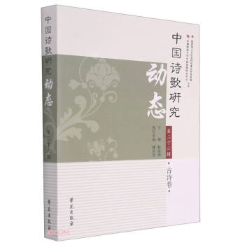 中國詩歌研究動態 中國詩歌研究動態