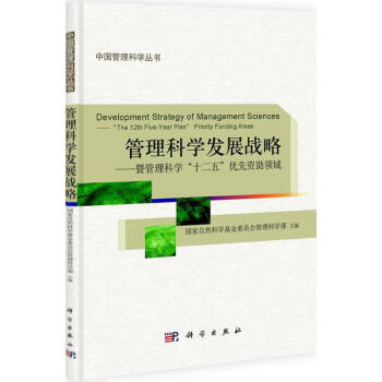 管理科學發展戰略 管理科學發展戰略