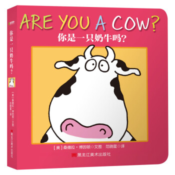 你是一只奶牛嗎 你是一只奶牛嗎