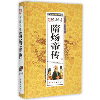荒淫無道隋煬帝傳 荒淫無道隋煬帝傳