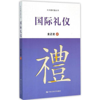 國際禮儀金正昆著 國際禮儀金正昆著