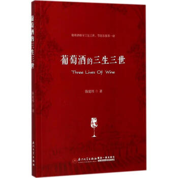 葡萄酒的三生三世 葡萄酒的三生三世