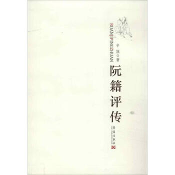 阮籍評傳辛旗書籍 阮籍評傳辛旗書籍