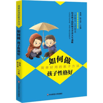 如何做孩子性格好 如何做孩子性格好