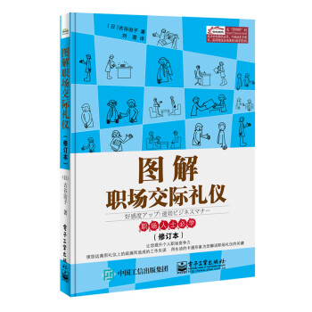 圖解職場交際禮儀 圖解職場交際禮儀