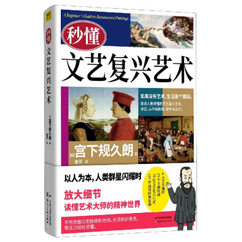 秒懂文藝復(fù)興藝術(shù) 秒懂文藝復(fù)興藝術(shù)